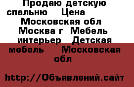 Продаю детскую спальню  › Цена ­ 15 000 - Московская обл., Москва г. Мебель, интерьер » Детская мебель   . Московская обл.